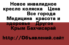 Новое инвалидное кресло-коляска › Цена ­ 10 000 - Все города Медицина, красота и здоровье » Другое   . Крым,Бахчисарай